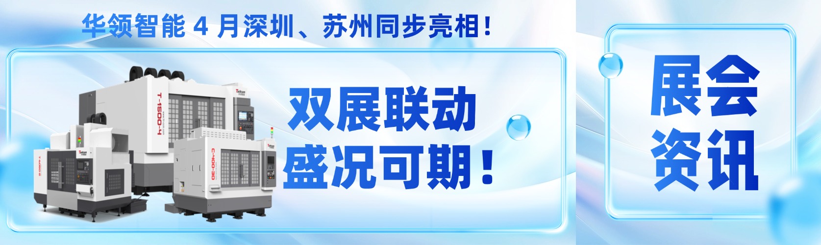 Dual Exhibitions, Grand Occasion Ahead! Hualing Intelligent to Shine in Both Shenzhen and Suzhou This April!