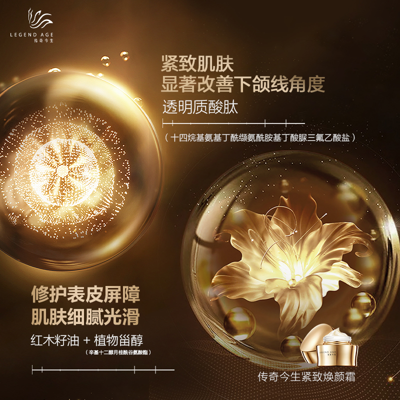 传奇今生紧致焕颜霜
