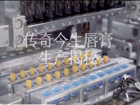 传奇今生唇膏生产揭秘