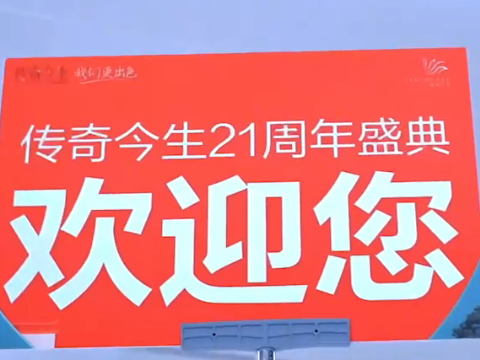 传奇今生21周年盛典