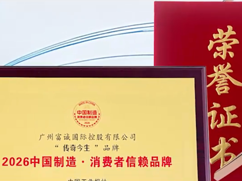 传奇今生荣获「2026中国制造·消费者信赖品牌」