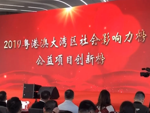 「爱·绽放」传奇今生大湾区公益