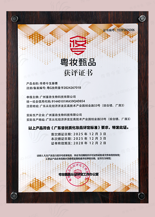 传奇今生唇膏-获评“粤妆臻品“称号