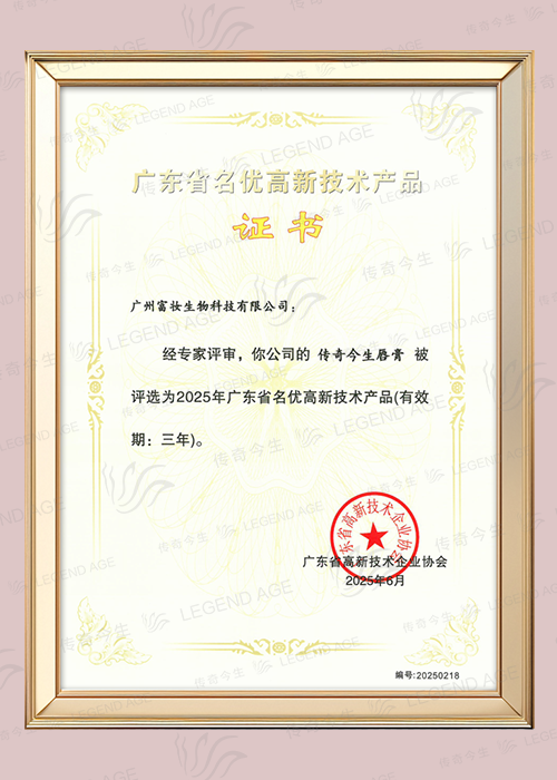 传奇今生唇膏-荣获“广东省名优高新技术产品”证书