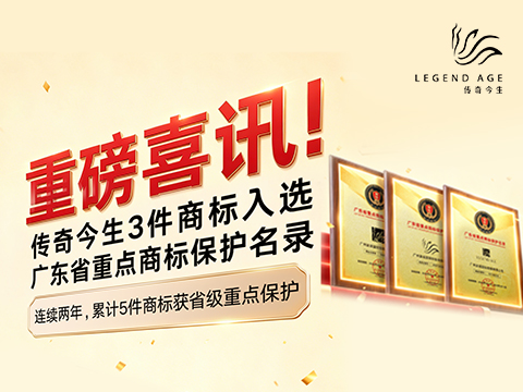 喜报！传奇今生再添 3 件商标入选广东省重点商标保护名录
