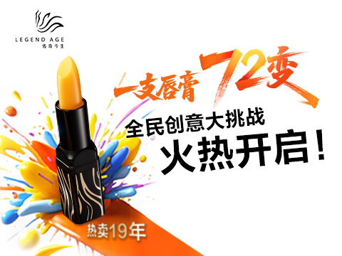 一支唇膏72变——传奇今生全民创意大挑战作品赏