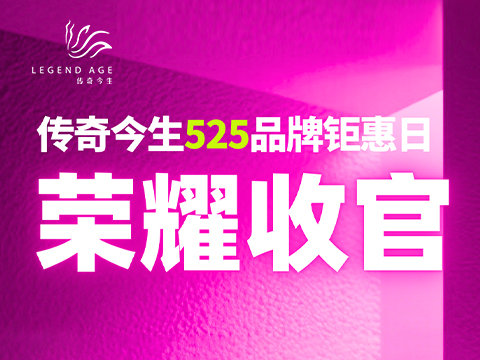传奇今生525品牌钜惠日收官：国货美妆情感营销再掀高潮