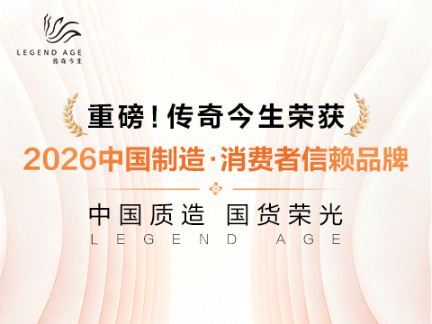 再添勋章！传奇今生斩获2026第四届“中国制造·消费者信赖品牌”