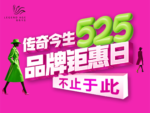 传奇今生525品牌钜惠日 | 一年仅此一次的专属宠爱