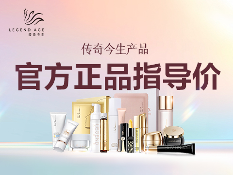 传奇今生产品官方正品指导价