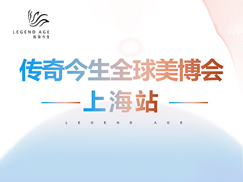 让美绽放步履不停|传奇今生第70届中国(上海)国际美博会圆满落幕