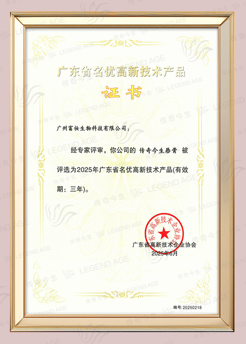 传奇今生唇膏-荣获“广东省名优高新技术产品”证书