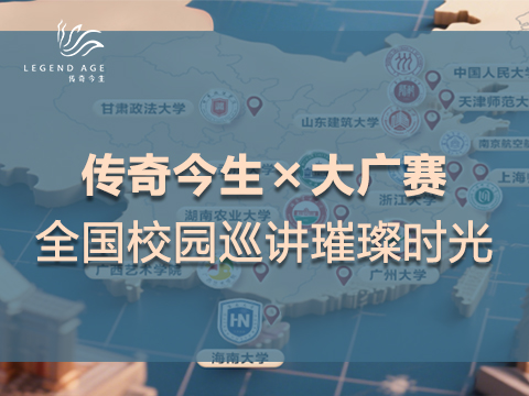青春笔触绘写国货美学新史诗——传奇今生×大广赛全国校园巡讲璀璨时光
