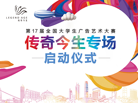 传奇今生X第17届全国大学生广告艺术大赛，以青春创意赋能“中国美”
