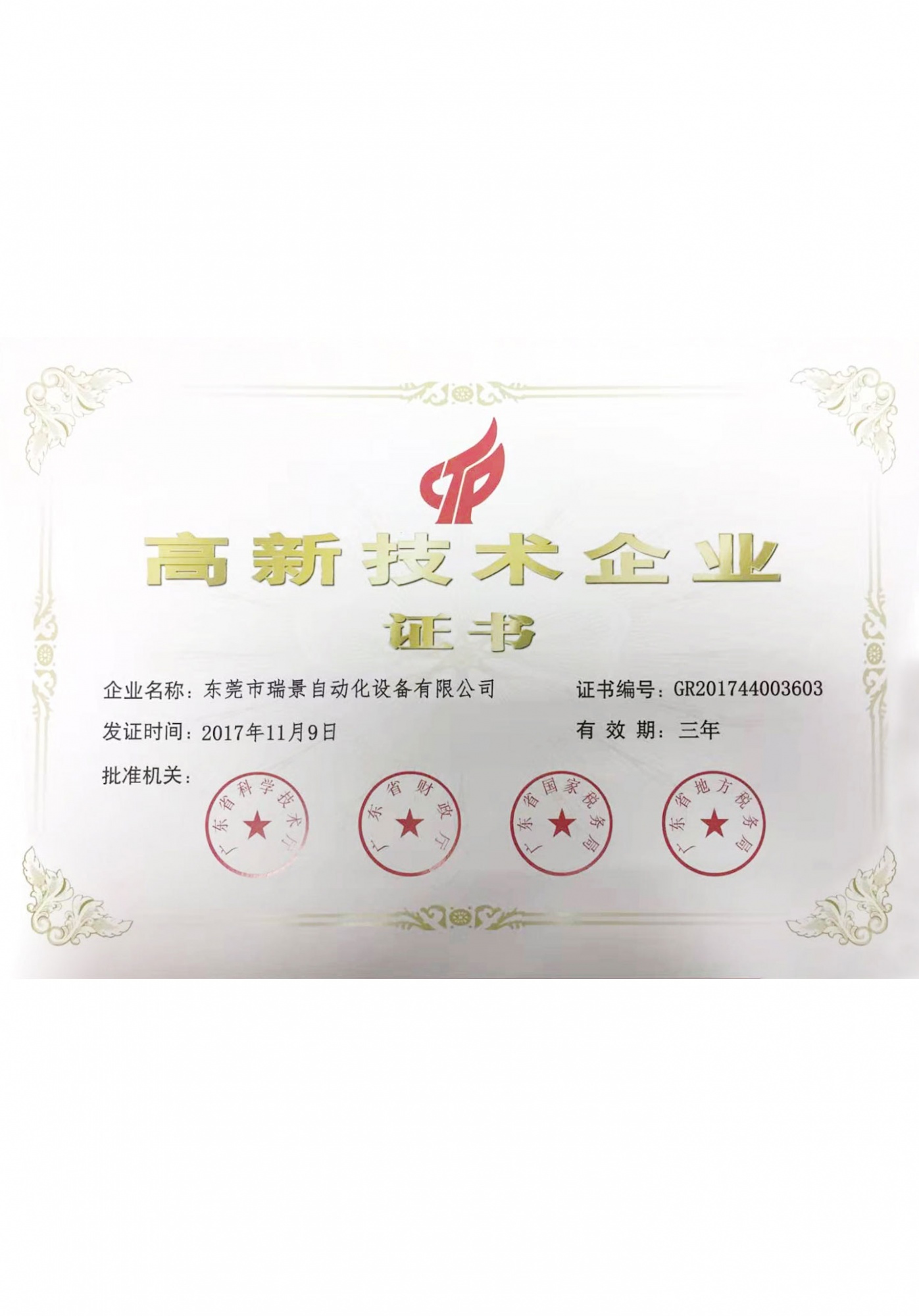 Ruijing High-Tech Enterprise certificate issued November 9, 2017, with a three-year validity period