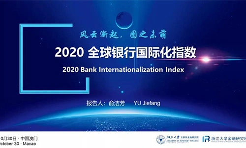风云渐起，图之未萌 ——2020全球银行国际化指数
