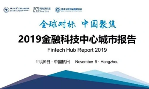 全球对标，中国聚焦  ——2019金融科技中心城市报告