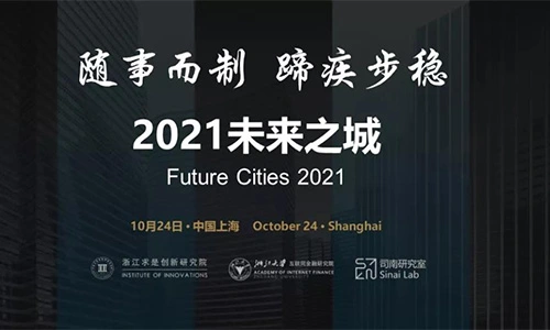 随事而制，蹄疾步稳  ——2021未来之城报告正式发布