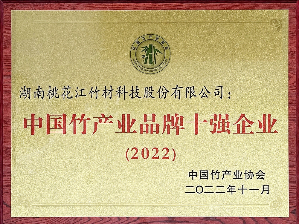 Thj Bamboo Was Awarded The "Top Ten Enterprises In China'S Bamboo Industry Brands"